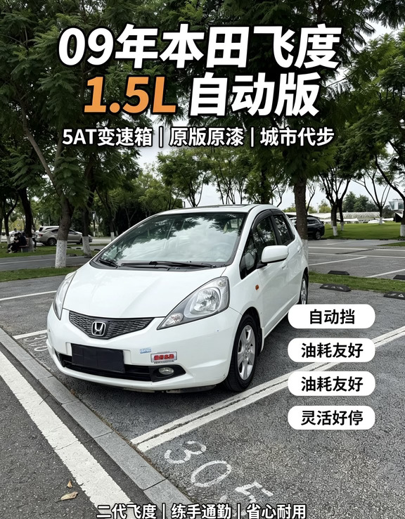 09年二代飞度，5AT才是城市代步的省心版本