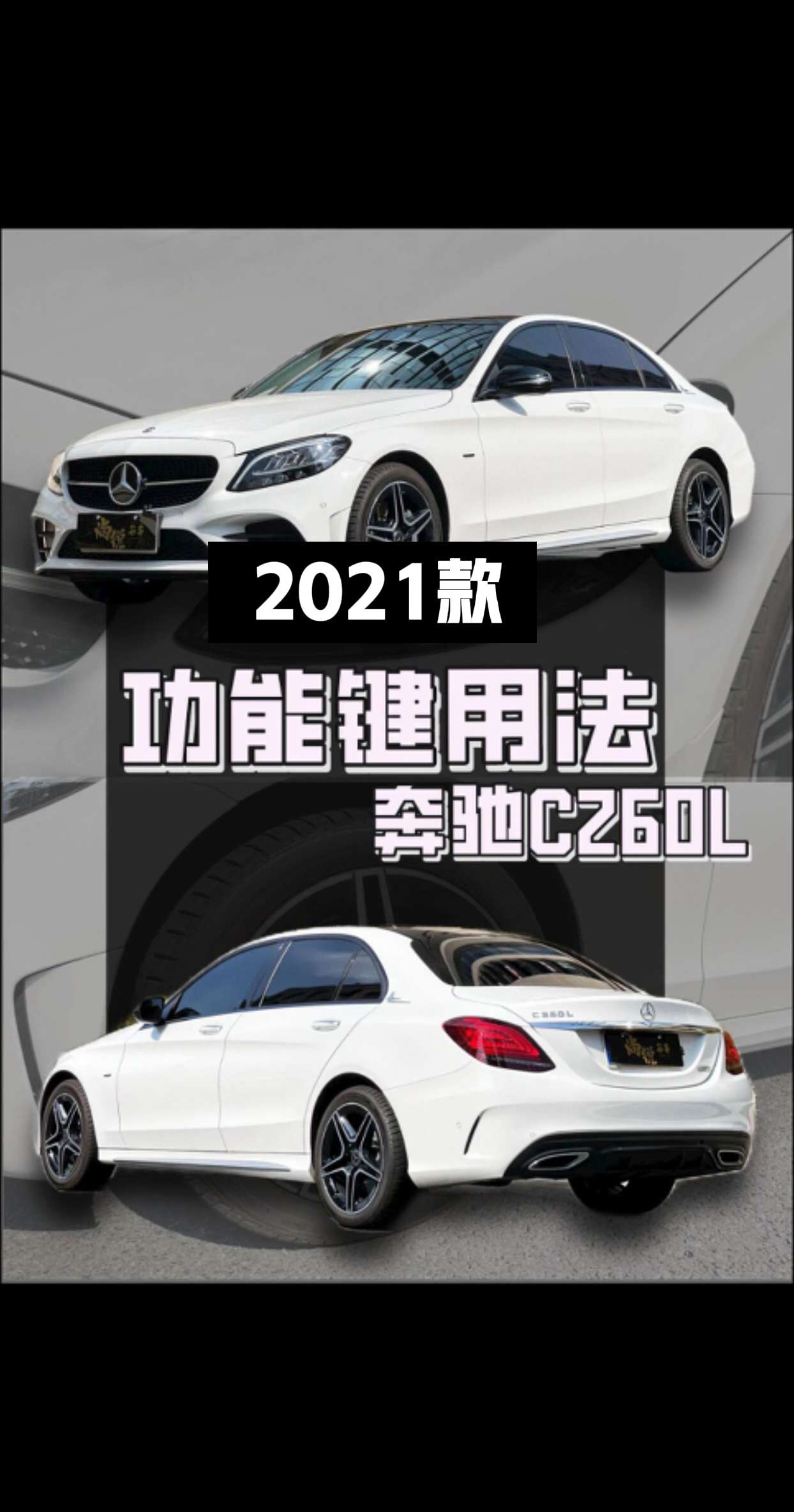奔驰C级按键吐槽，这些地方藏得深！
奔驰C级这车按键多到让人头大。方向盘触控板和那一排排银色按键，光看着就晕。中控空调区的实体按键，开车时想盲操基本靠猜。车门上的座椅记忆跟腿托，很多人提车大半年都没用过。功能多是好，但找不到按键真的很闹心。大家觉得车上最坑的按键是哪个？评论区聊聊，点个赞防迷路。【来