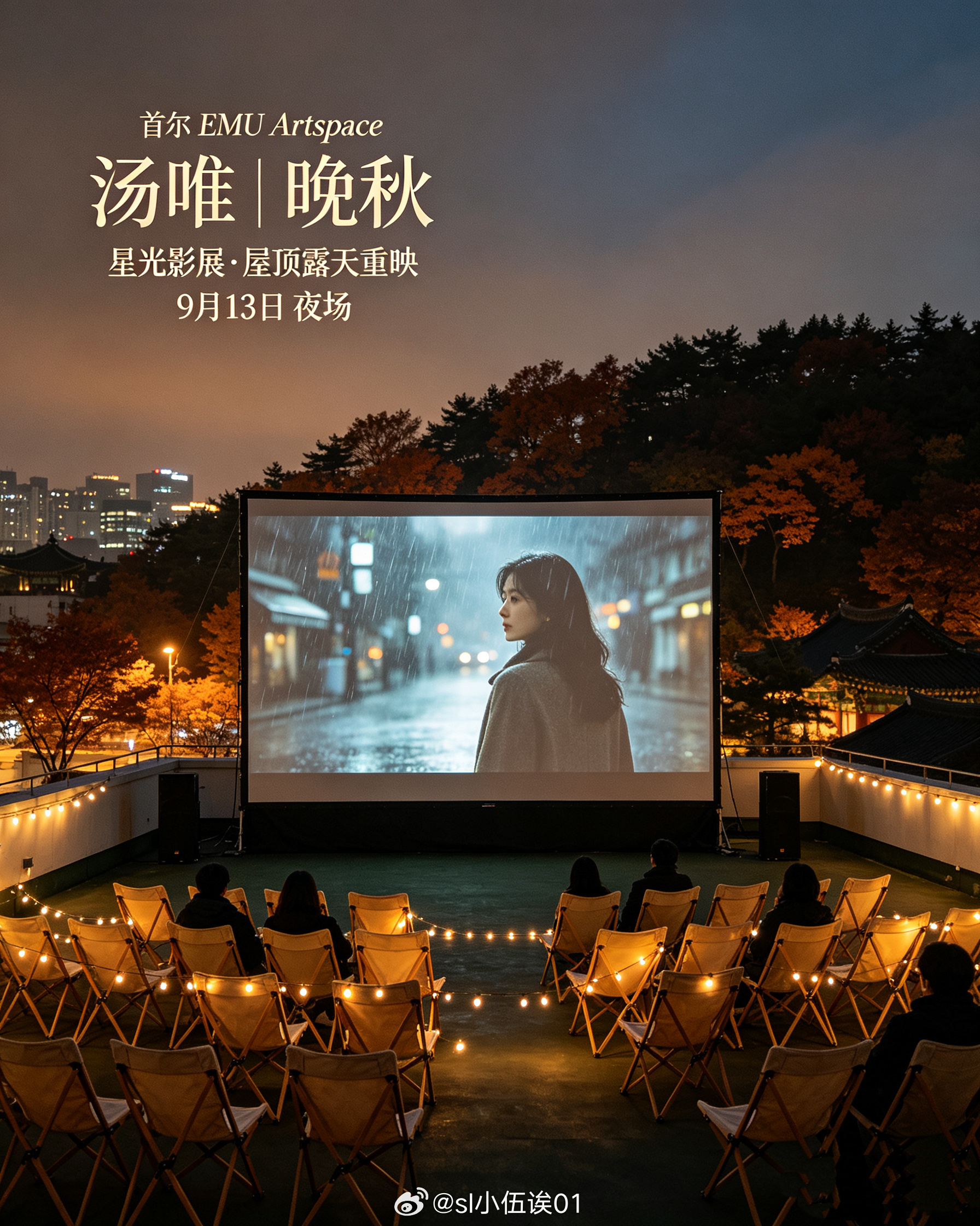 #汤唯[超话]#  星光落于首尔的屋顶露台
EMU Artspace｜2026星光影展
《晚秋》屋顶露天重映✨

景福宫旁的独立艺术影院，秋日的夜晚，幕布亮起，安娜的故事再次与观众相见。
时隔多年之后，在首尔的星空之下重温这段西雅图雾气里短暂又怅然的相遇。
没有主创到场，只是一场安静的老片复映。
光影流转之 ​