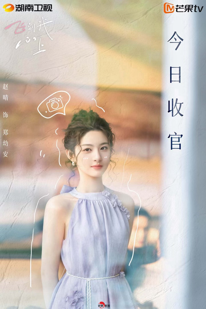 #赵晴[超话]# 【郑幼安养成日记】吾家安安初长成🎊
镜头记下一程温热的相遇，你在光影里认清自己，从容走向下一段风景🌤️#赵晴郑幼安#[照相机]#赵晴飞到我心上# ​