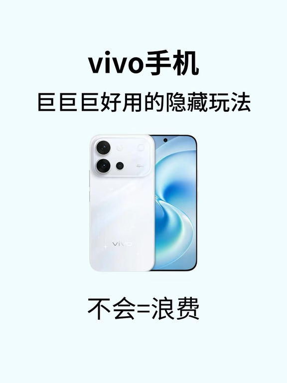 vivo手机巨巨巨好用的隐藏功能！不会=浪费