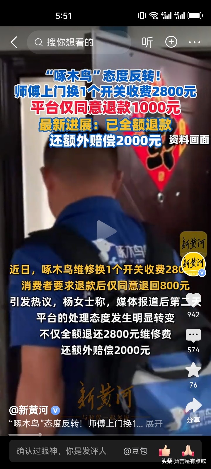 当初可是信誓旦旦要整改，啄木鸟要先啄自己才行，不到一年，套路没变，还是要吃消费者，而且胃口越来越大，一个开关2800元，别叫啄木鸟，改叫吞金兽得了。

要不是网络曝光，害怕名声臭了，估计也不会退这个2800元，因