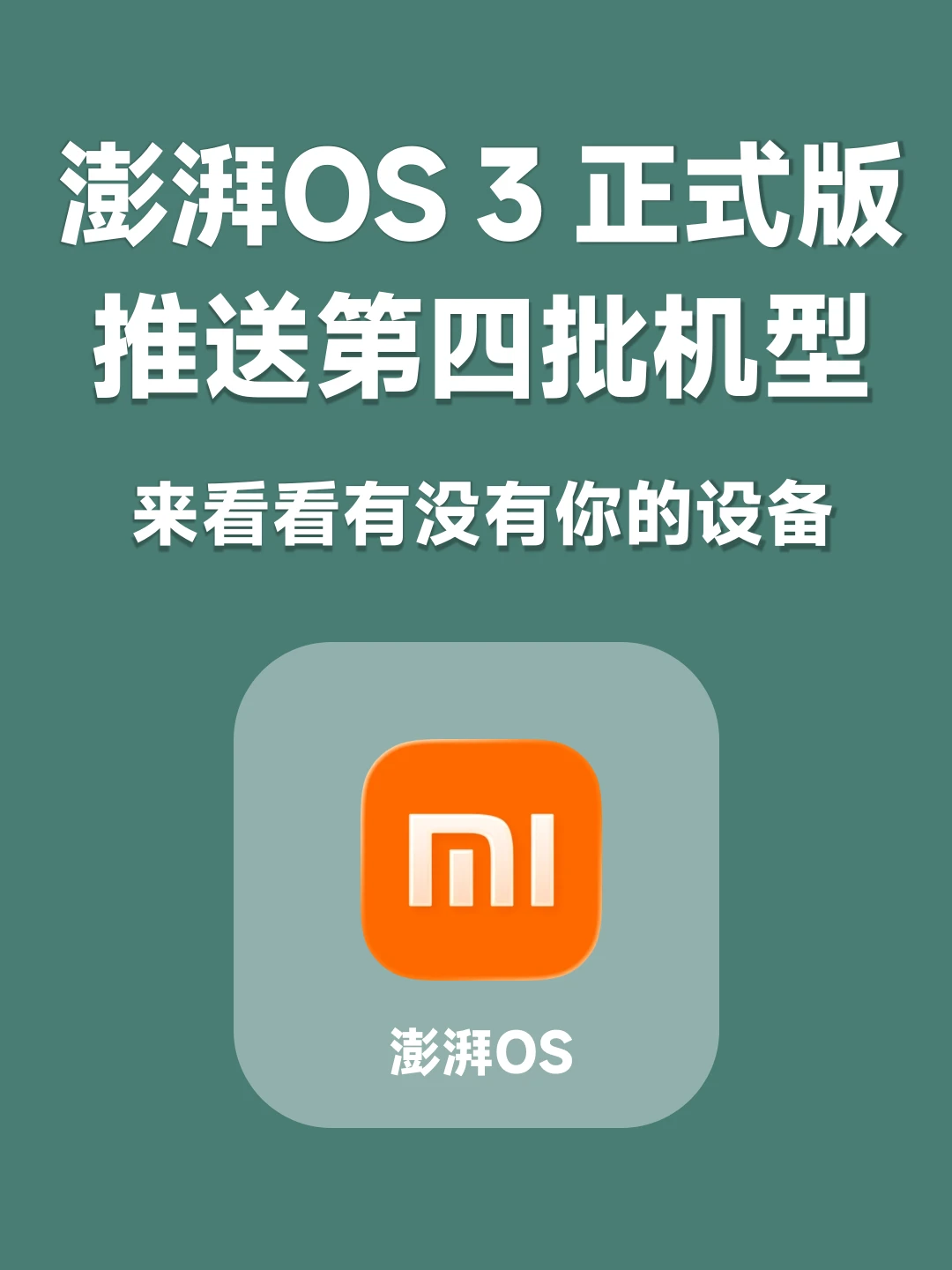小米澎湃OS 3正式版推送第四批机型！