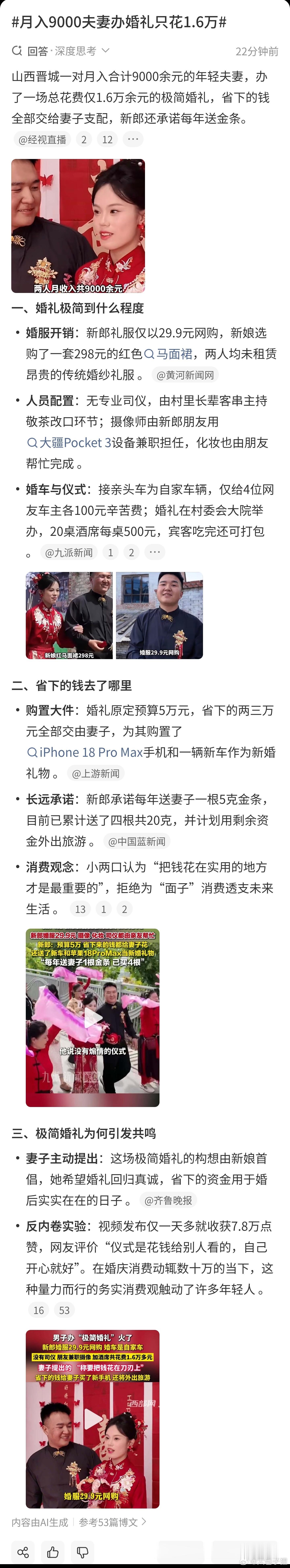 #月入9000夫妻办婚礼只花1.6万# 
说实在的，
部分女生在这个事儿的思维难以理解，
女方：给钱就是重视我，钱都不给怎么说重视呢？

怎么？你的价值是用钱衡量的么？
一旦这个逻辑成立，
男生就会觉得我已经付了钱了，
你就别谈什么地位了？

就像我买了一个东西回家，
我还要和这个东西谈地位么？

其 ​