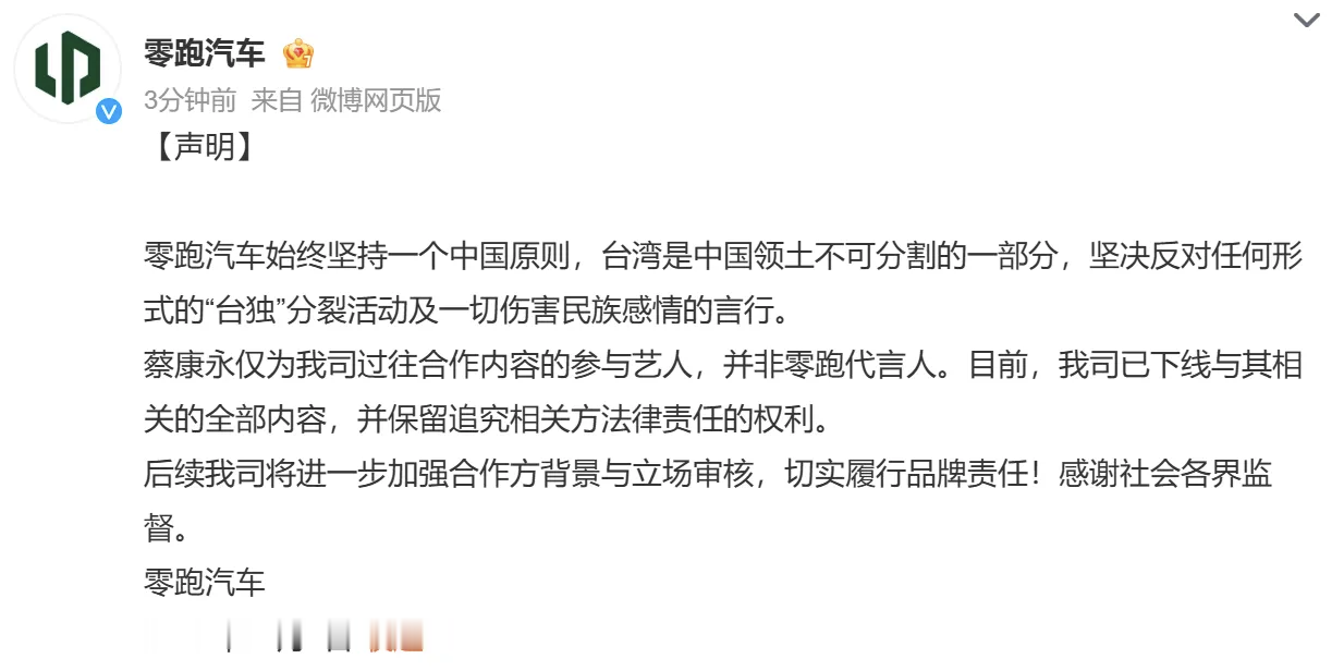 零跑汽车紧急删除蔡康永全部合作宣传物料，并且发布官方声明！
此前蔡康永作为品牌挚友参与零跑新车宣传，相关争议事件发酵后，品牌火速下线全部合作内容。
零跑明确表态，坚持一个中国原则，台湾是中国领土不可分割的一部分，坚决反对任何“台独”分裂活动。
声明说明蔡康永仅为合作参与艺人，并非品牌代言人，同时保留