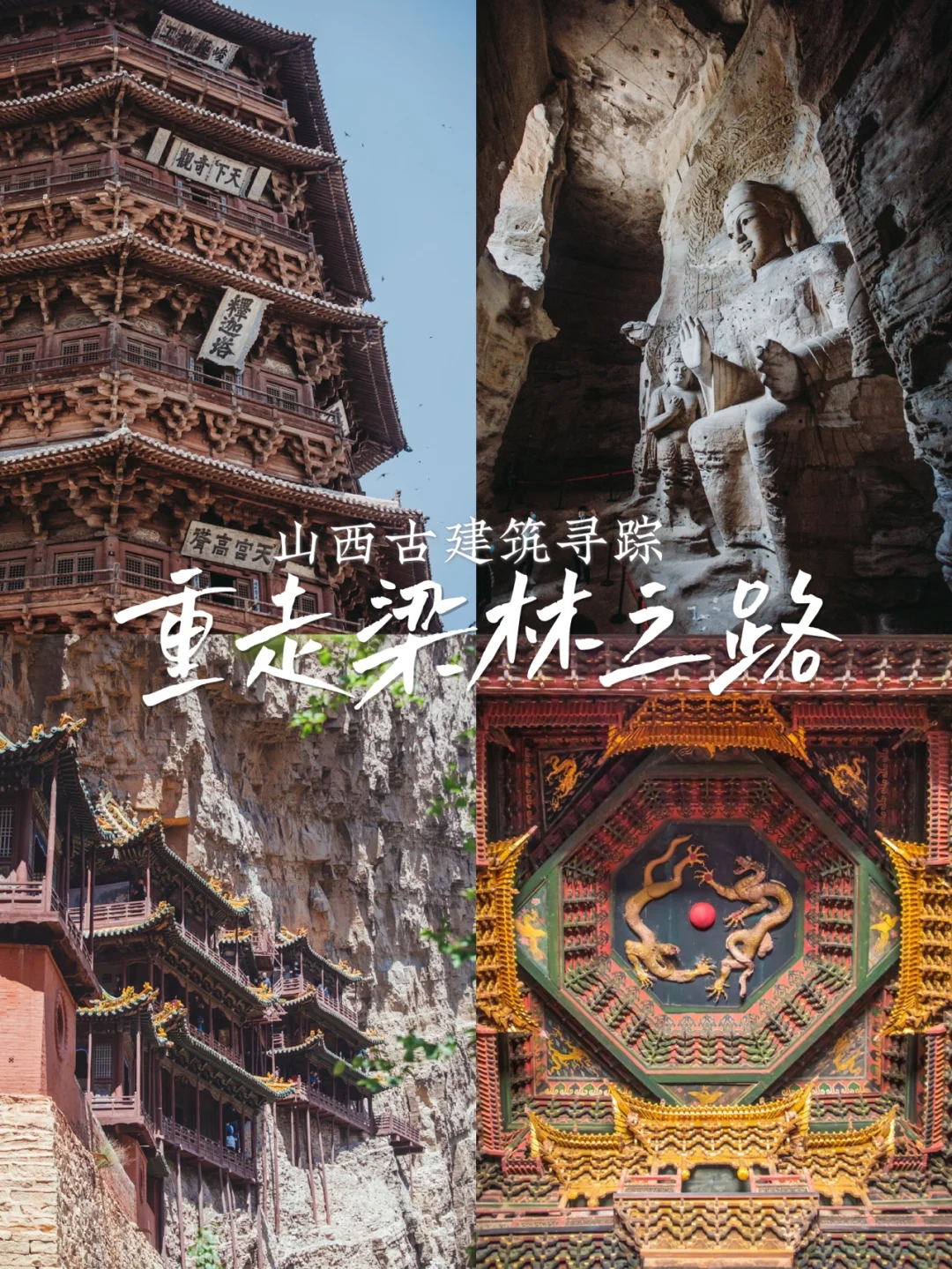 重走梁林之路✖️山西｜寻访中国古建筑之美