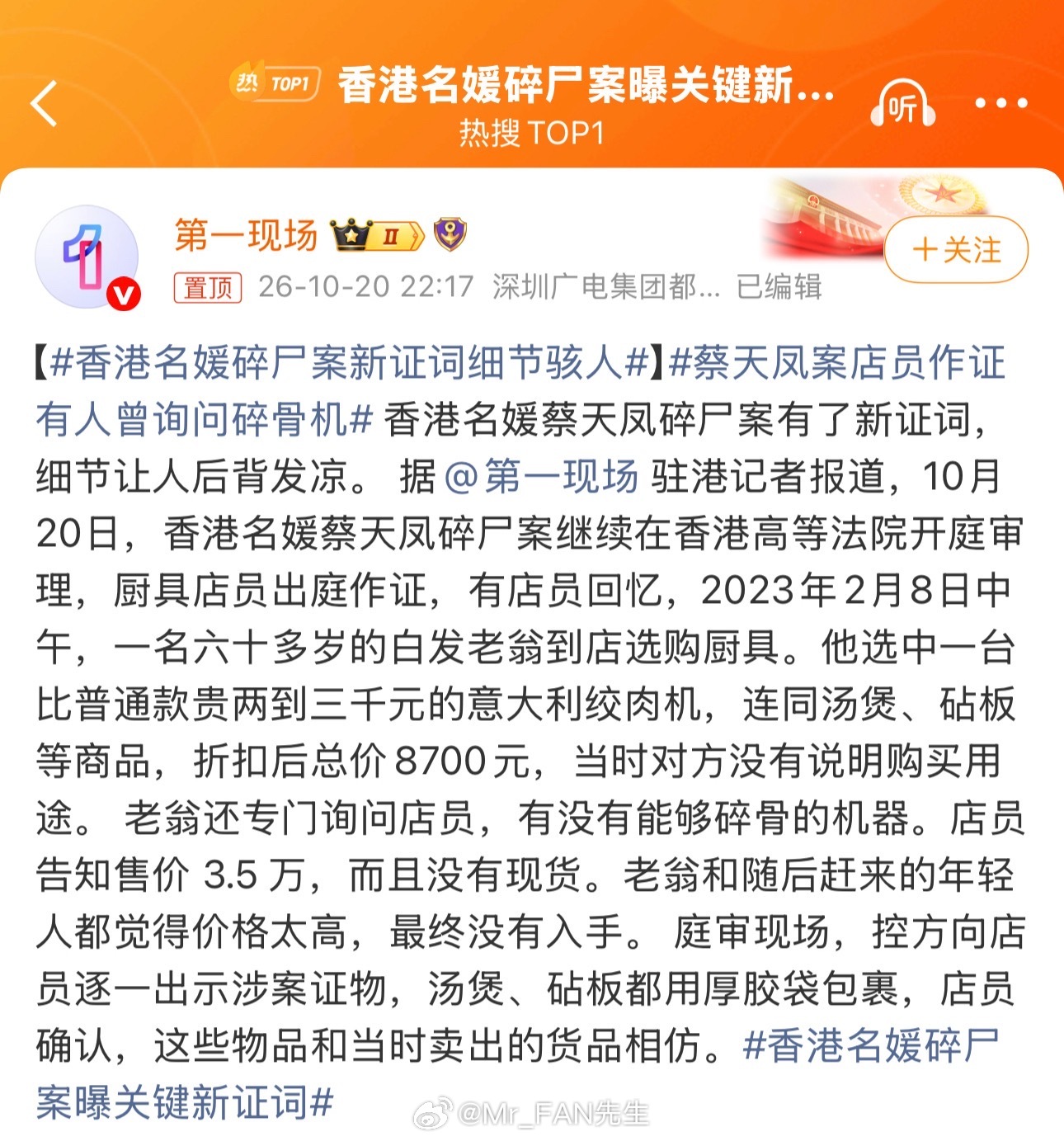 #香港名媛碎尸案曝关键新证词#前公公买绞肉机还问能不能碎骨，这操作简直细思极恐。

店员当庭指认邝球案发前两周特意选购意大利绞肉机，甚至询问是否有能碎骨的机器，因价格太高没买才作罢，这预谋程度让人背脊发凉。

再加上前司机作证蔡天凤生前被追债躲车里、紧急借款60万，金钱纠葛下的杀机早已埋 ​