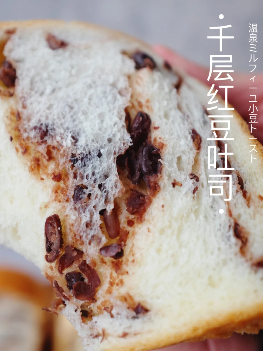 ♨️ 湿润食感～千层红豆吐司｜香甜绵糯风味！