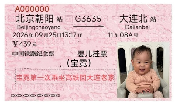 中国铁路纪念票宝宝高铁挂票你见过吗？