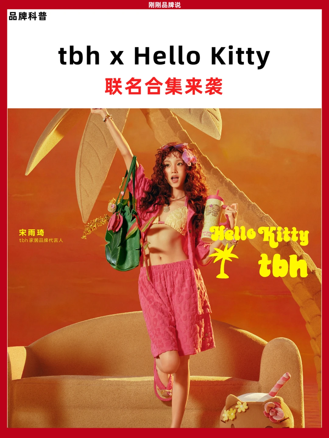 tbh x Hello Kitty联名合集来袭