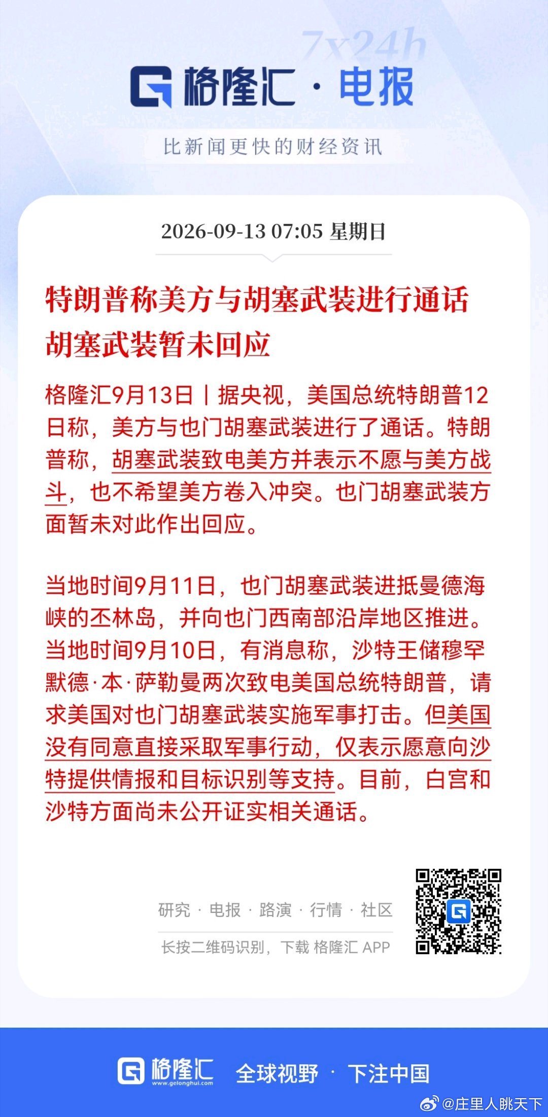 特朗普称美方与胡塞武装进行通话 胡塞武装暂未回应 ​