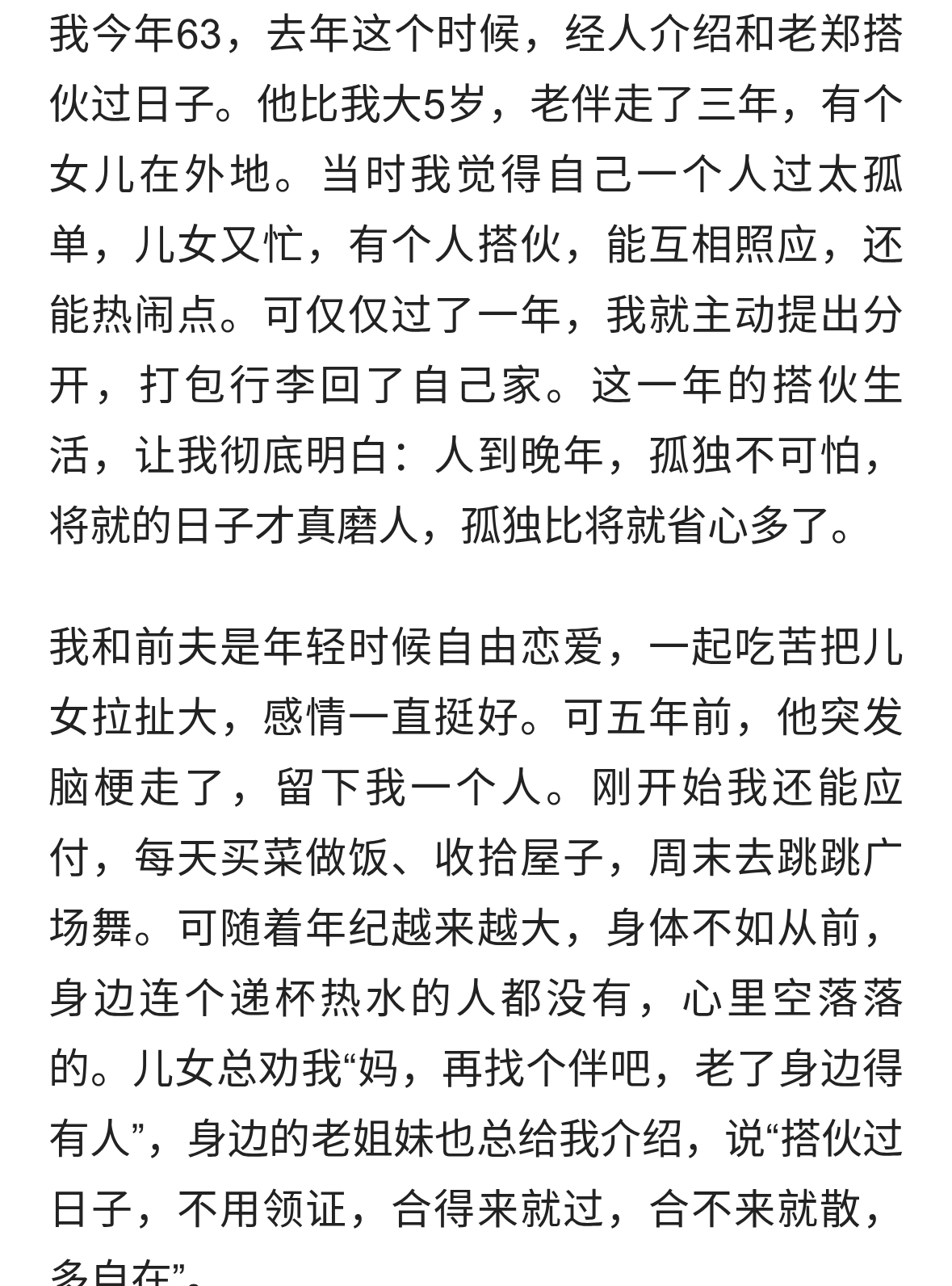 62岁搭伙过日子，一年后我懂了：孤独比将就省心多了