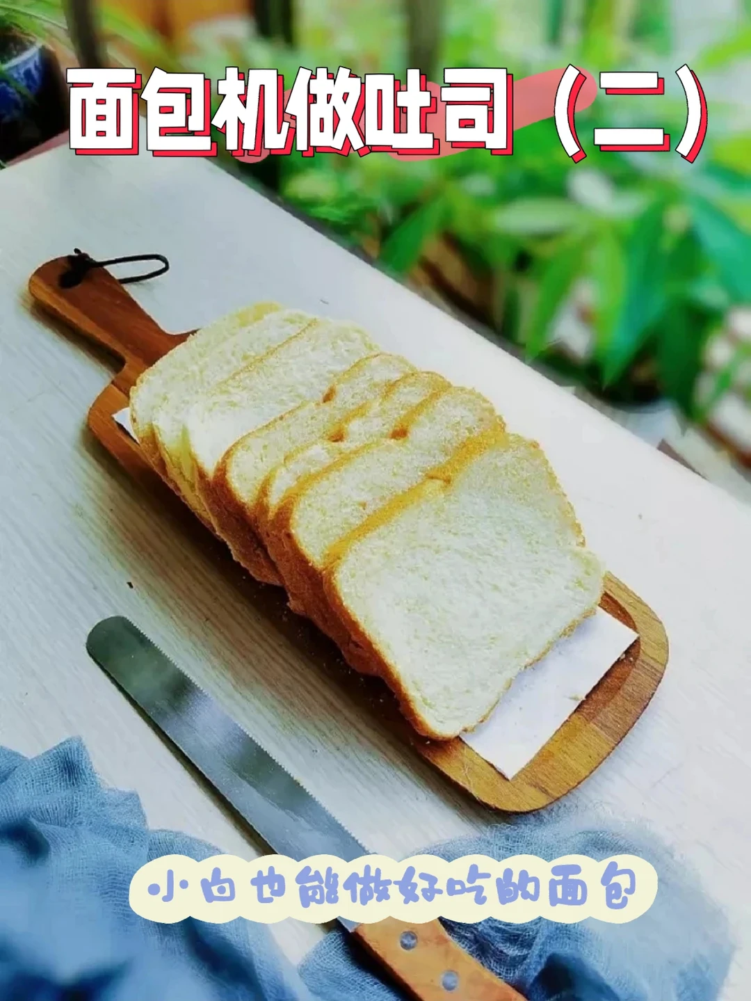 面包机做皇冠吐司，奶香松软又减脂！