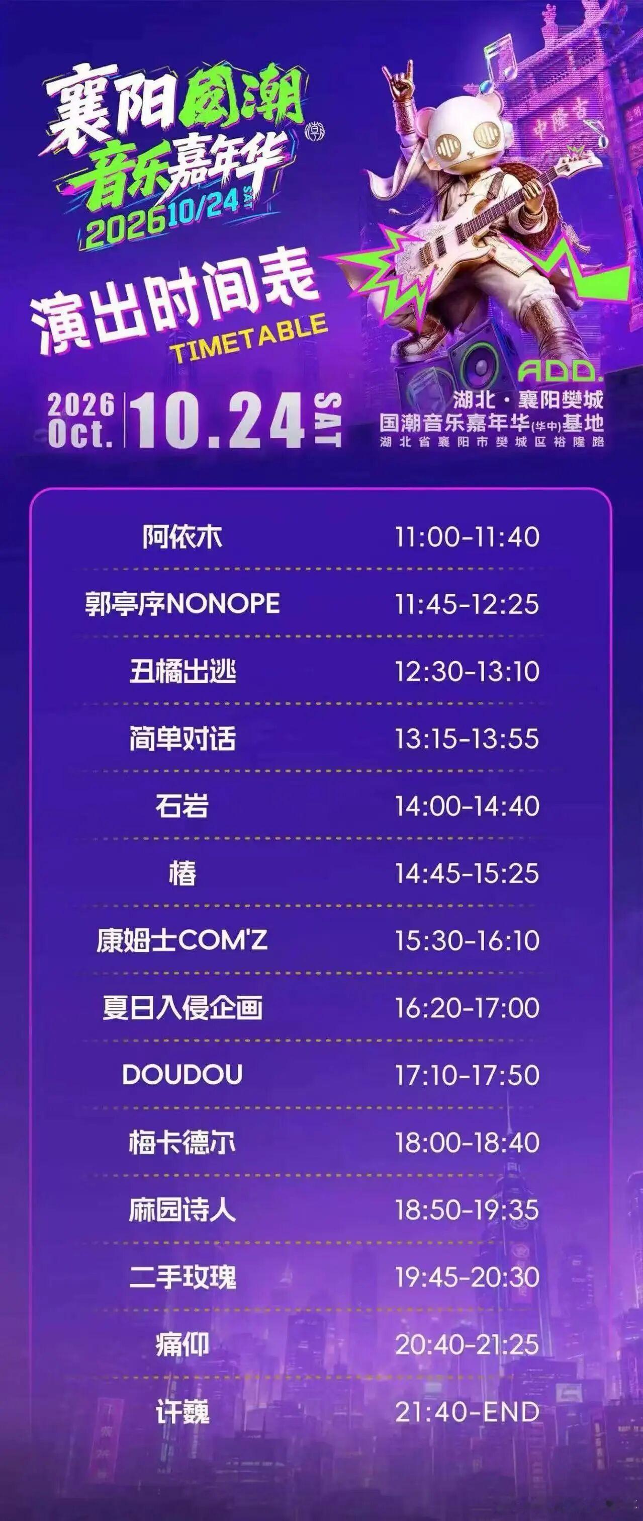 【14组阵容！10小时狂欢！2026襄阳国潮音乐节重磅来袭】10月24日，2026襄阳国潮音乐嘉年华将在樊城国潮音乐嘉年华（华中）基地举行演出持续10小时，许巍、痛仰、二手玫瑰麻园诗人、梅卡德尔椿DOUDOU等歌手共同为襄阳人带来一场音乐盛宴。今天襄襄带大家一起补课~14组阵容、零门槛入坑！一篇认识本次音 ​
