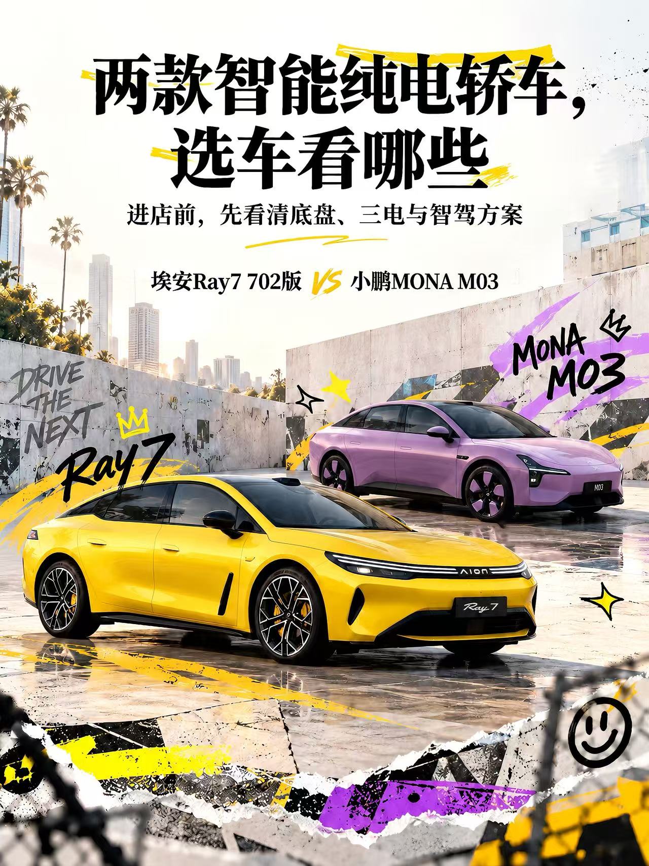 【智能电轿横评，Ray7和MONA M03怎么比】
热门的埃安Ray7、小鹏MONA M03，两款智能电轿的技术路线完全不同，全方位拆解对比，帮大家精准选车不踩坑👇
🧠 智能辅助驾驶：两套差异化技术方案
埃安Ray7：搭载文远知行L4级同源算法+一段式端到端大模型。重点说明：L4同源仅代表车辆拥有高