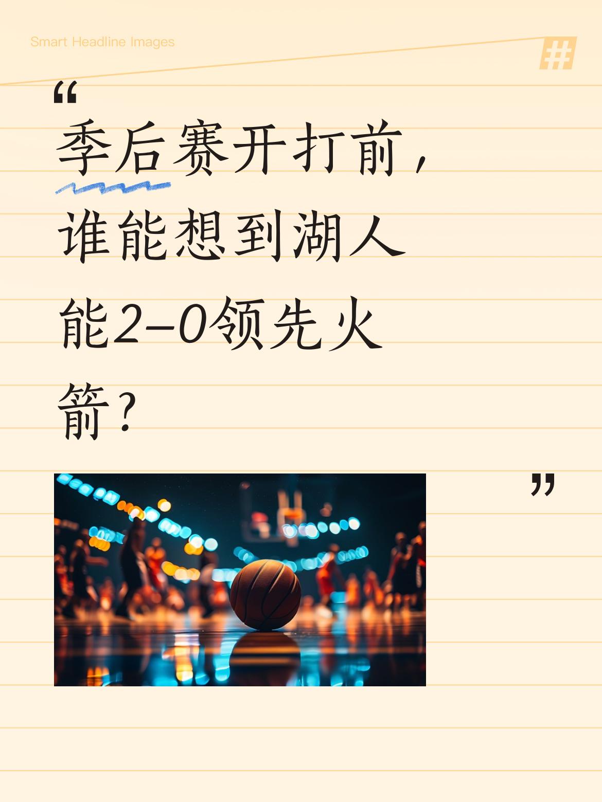 季后赛开打前，谁能想到湖人能2-0领先火箭？ 41岁的詹姆斯带领这支阵...