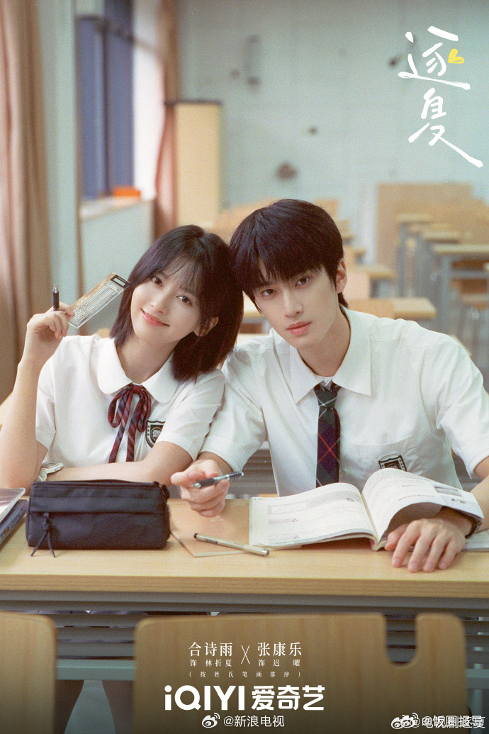 风逐盛夏，故事启幕。《逐夏》今日开机，官宣主演阵容！ ​​​