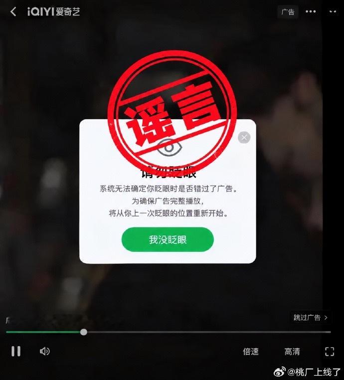 【#爱奇艺辟谣请勿眨眼广告# 】9月27日晚，一张“请勿眨眼”的截图全网刷屏。画面显示，爱奇艺广告弹出提示：“系统无法确定你眨眼时是否错过了广告，将从你上一次眨眼的位置重新开始。”网友炸锅：“挑战人类生理本能，眼睛瞪干也不敢眨。”
当晚，爱奇艺官方紧急辟谣：“大过节的，别恶搞造谣了！” ​