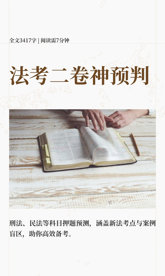 法考二卷神预判