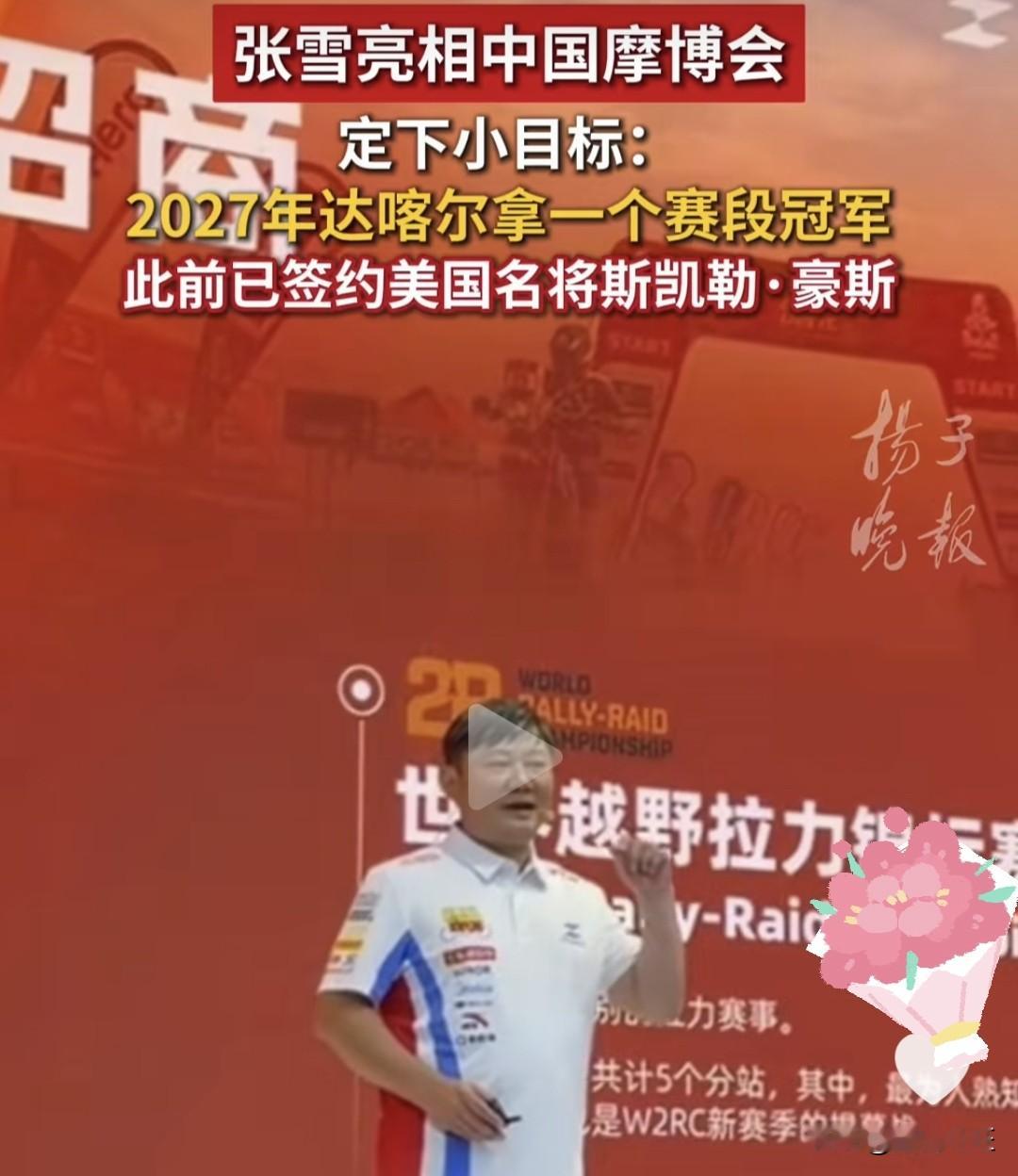 斯凯勒·豪斯是拉力赛顶尖高手，拥有丰富的达喀尔实战经验，实力强悍。双方定下目标，全力冲击2027年达喀尔拉力赛，争取拿下一个赛段冠军。
 
达喀尔被誉为世界上最严