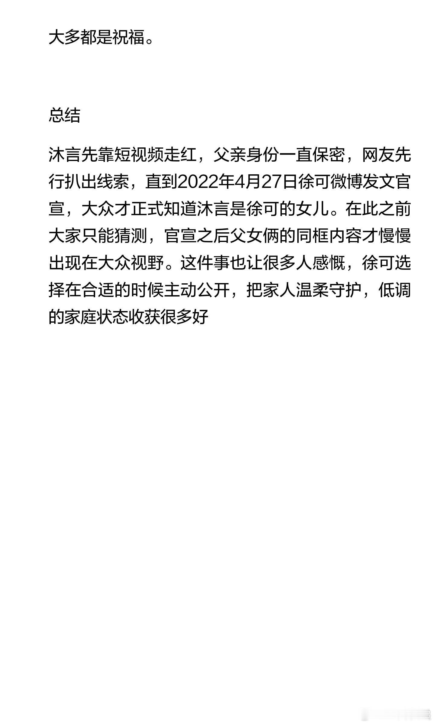 终于理清楚，大家知道沐言爸爸是徐可的时间线。

沐言的账号很早就在记录日常，但是爸爸一直只露背影，没人知道是谁。

2022年4月沐言视频爆火，网友扒出视频里爸爸是游乐王子徐可。

之后4月27日徐可亲自发文官宣，承认沐言是自己女儿。

夫妻俩当初选择隐婚，就是想保护小朋友，直到流量起来身份被挖 ​