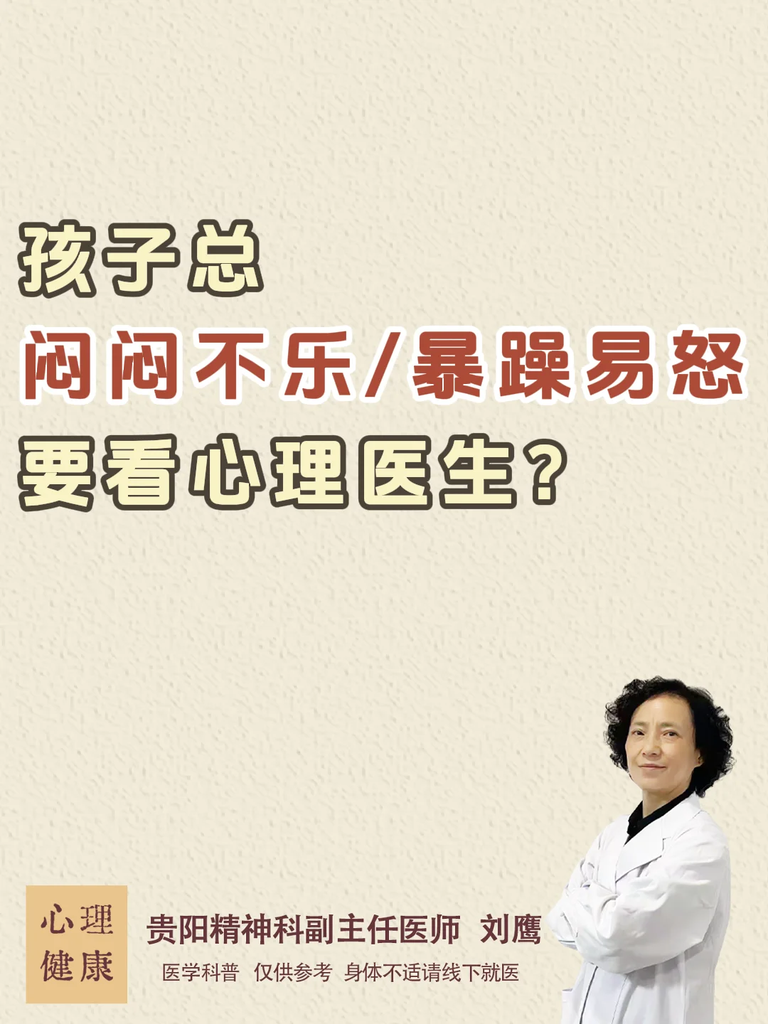 孩子总闷闷不乐/暴躁易怒要看心理医生？