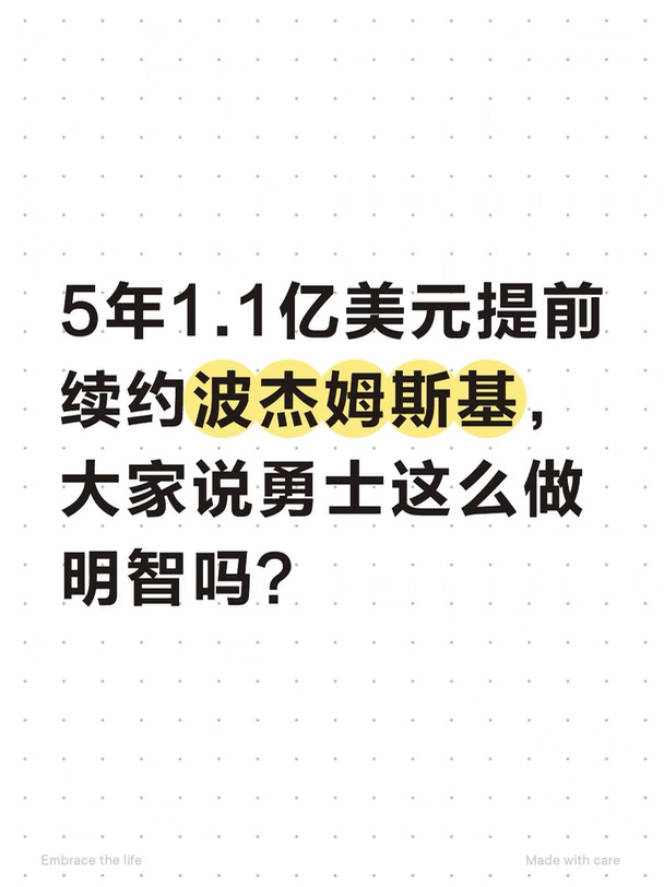 5年1.1亿美元提前续约波杰姆，勇士明智吗