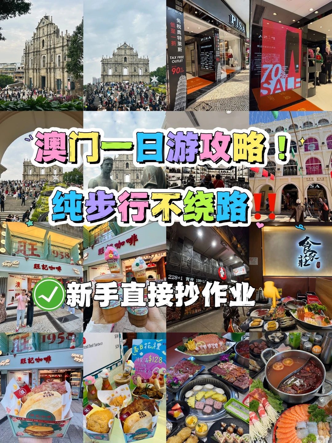 澳门一日游攻略！纯步行不绕路‼️