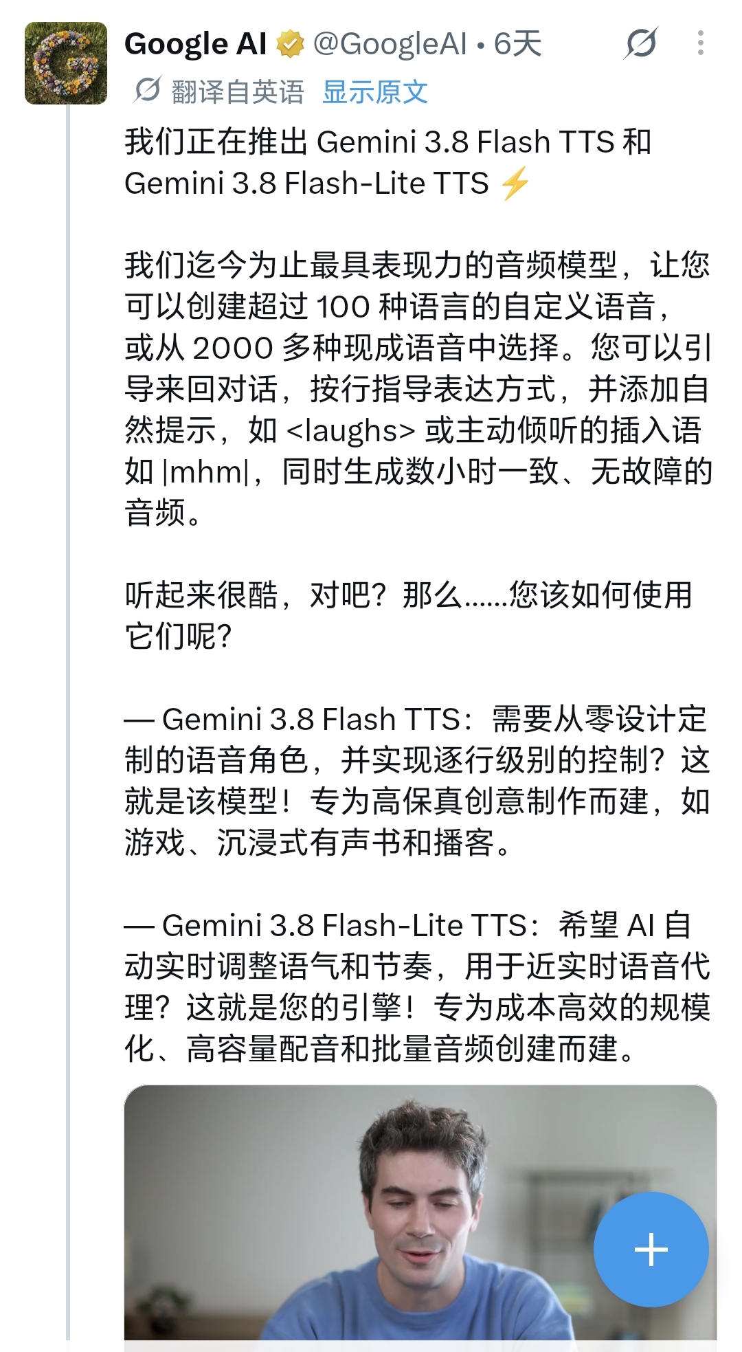 AI配音终于不尬了！谷歌新模型上线，连笑声和“嗯哼”都能听懂

你平时刷短视频、听有声书，是不是经常听出那股“AI味”？声音好听是好听，但没感情，笑都像是硬挤出来的。

谷歌刚刚放了个大招，发布了两款新的AI配音模型：Gemini 3.8 Flash TTS 和 Flash-Lite TTS。简单说