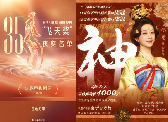 《国色芳华》飞天奖🏆