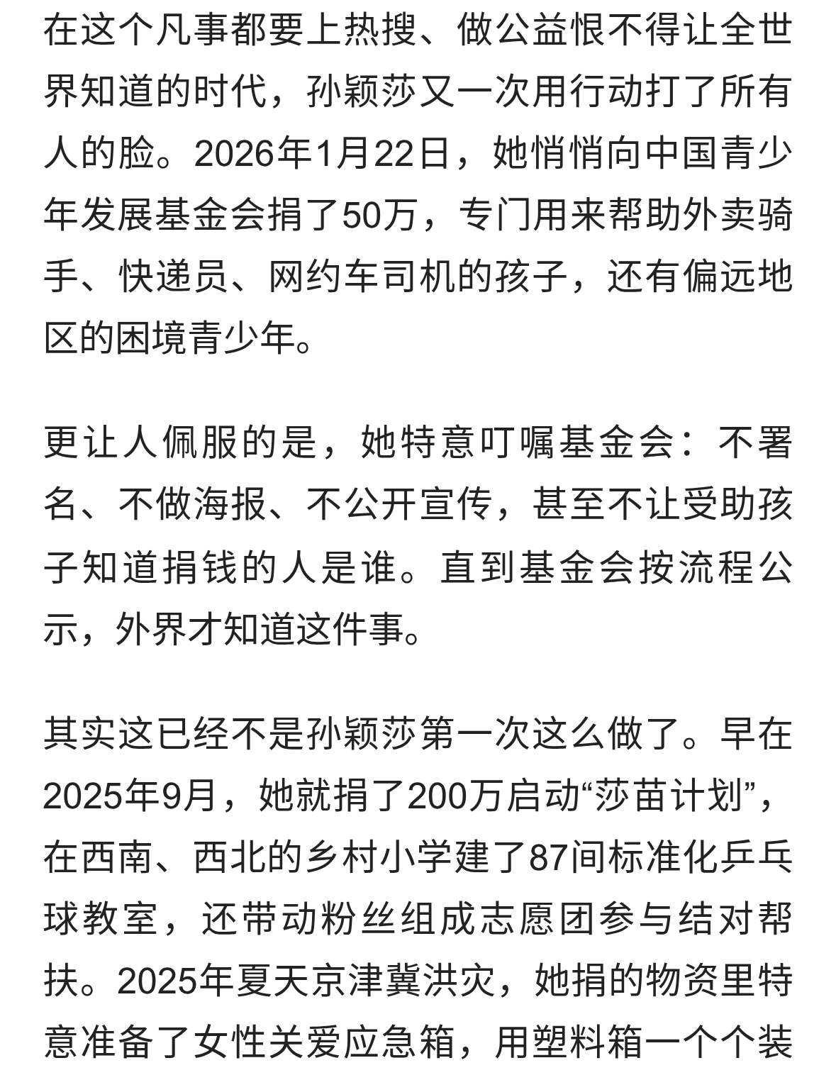 孙穎莎再捐50万，这才是真正的顶级流量