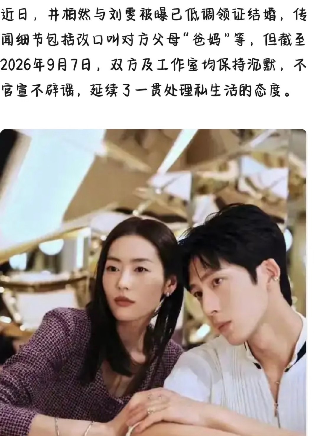 曝井柏然刘雯已低调领证。最近《早春晴朗》大家都看了吗？可以说是全员上桌。随着井柏然的再次大火，大家又把目光转移到了井柏然和刘雯的身上。爆料称井柏然曾前往刘雯老家，还改口称呼对方父母为爸妈，更有网友猜测二人早已完成结婚手续。 ​