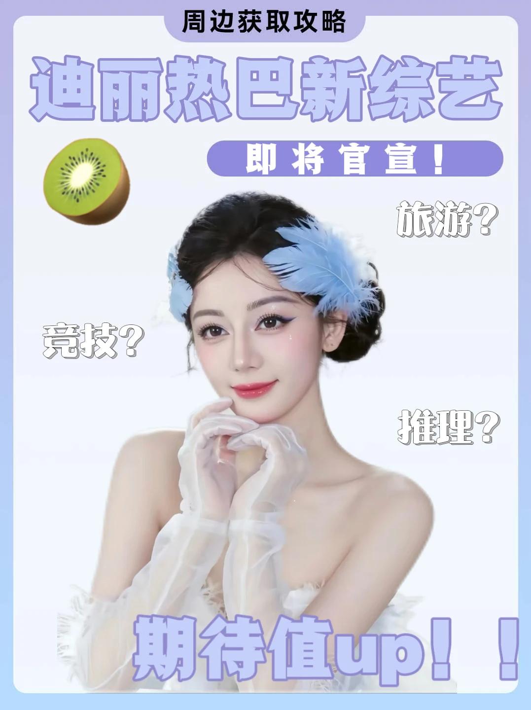 迪丽热巴新综艺待官宣❗️❗️我又有下饭综艺啦