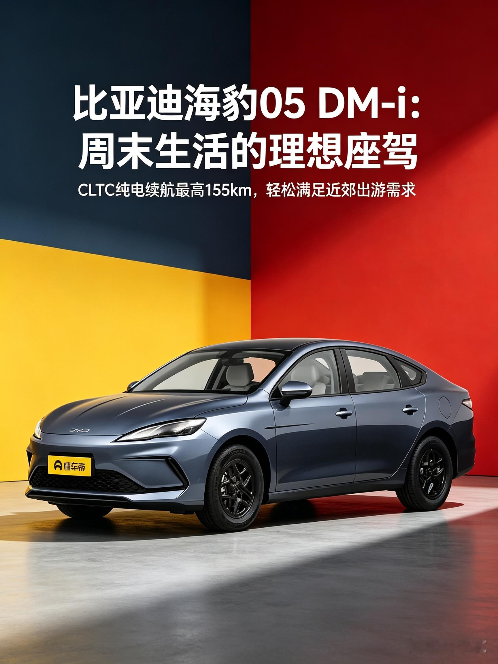 海豹05 DM-i 近郊出游好搭档