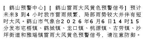 [鹤山预警中心][鹤山雷雨大风黄色预警信号]预计未来3到4小时我市雷雨...
