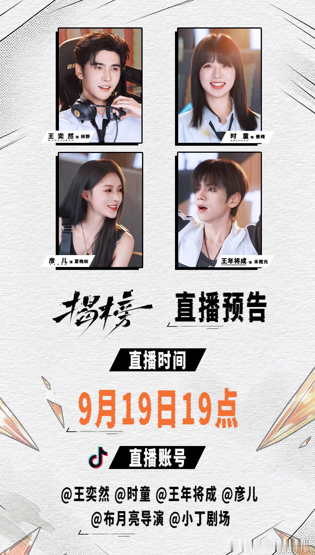 《揭榜》主创分享会直播预告
主演+双导演齐聚直播间！
王奕然、时童、王年将成、彦儿，布月亮、猫柠檬导演到场
聊聊电竞短剧幕后故事，解锁角色拍摄趣事
9月19日 19:00
锁定账号，一起来聊热血电竞💪#短剧[超话]##王奕然[超话]##时童_[超话]##王年将成[超话]##彦兒[超话]# ​