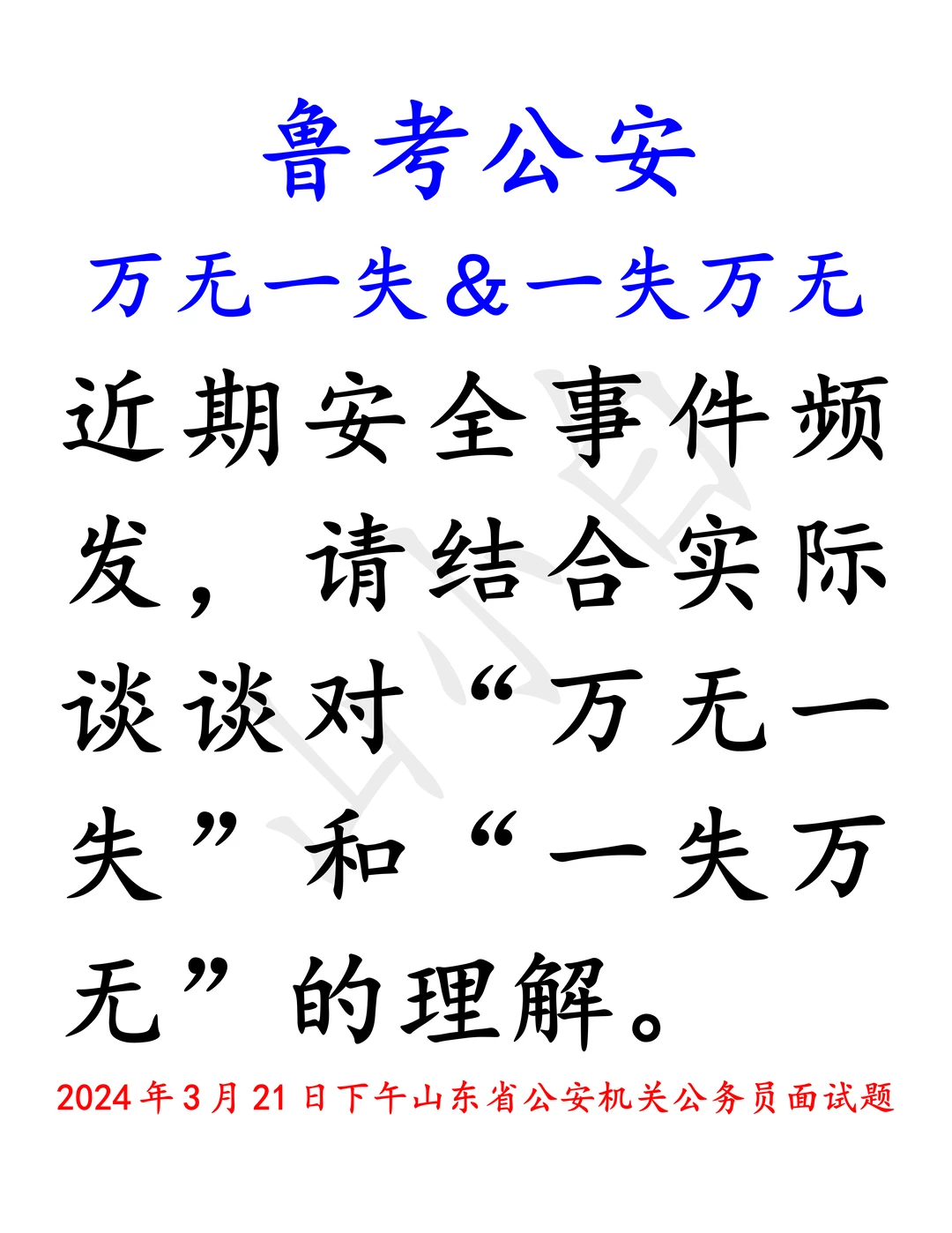 万无一失&一失万无结合安全话题作答！！！