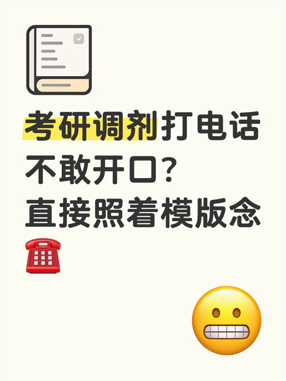 考研调剂打电话不敢开口？直接照着念☎️
