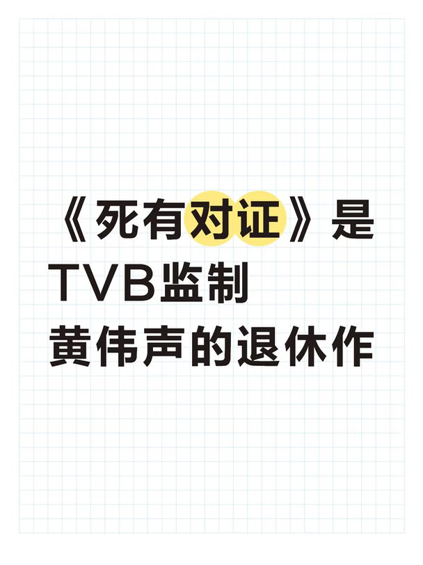《死有对证》是TVB黄伟声监制退休作