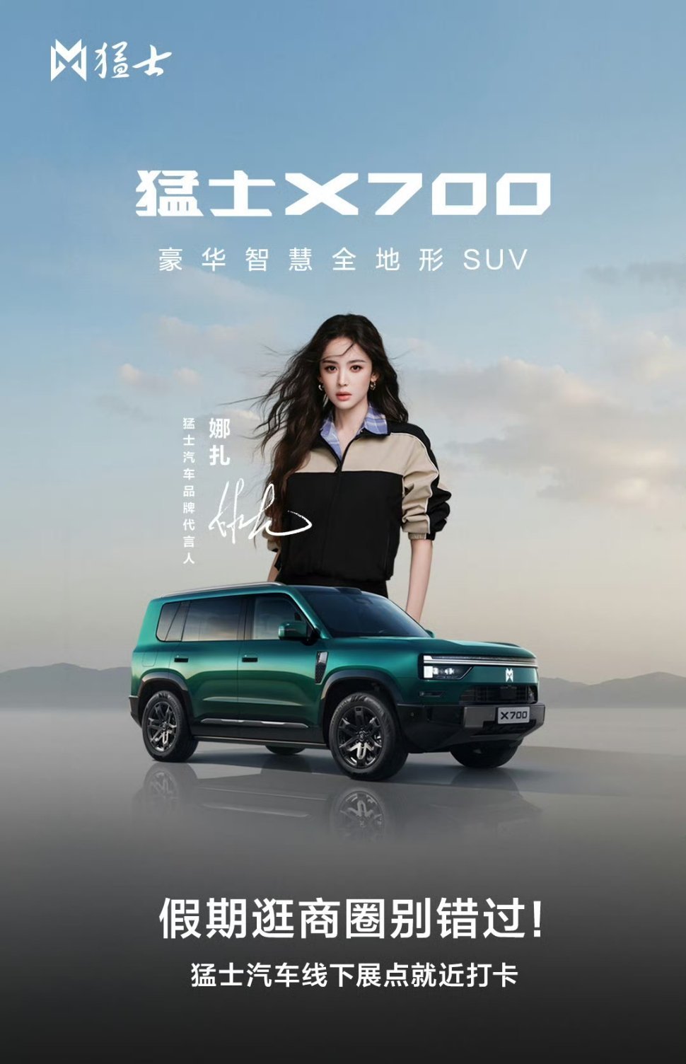 #猛士x700##X700是30万级方盒子最优解#
#国庆假期去哪玩##娜扎[超话]#
国庆逛商圈偶遇猛士X700线下展，实车气场比照片里强太多。
之前总觉得30万级方盒子大多是样子货，这台直接堆上华为乾崑智驾和空气悬挂，城市通勤、周末越野都能打，确实有点东西。
现在还有预售权益，顺路可以去摸下实车 ​