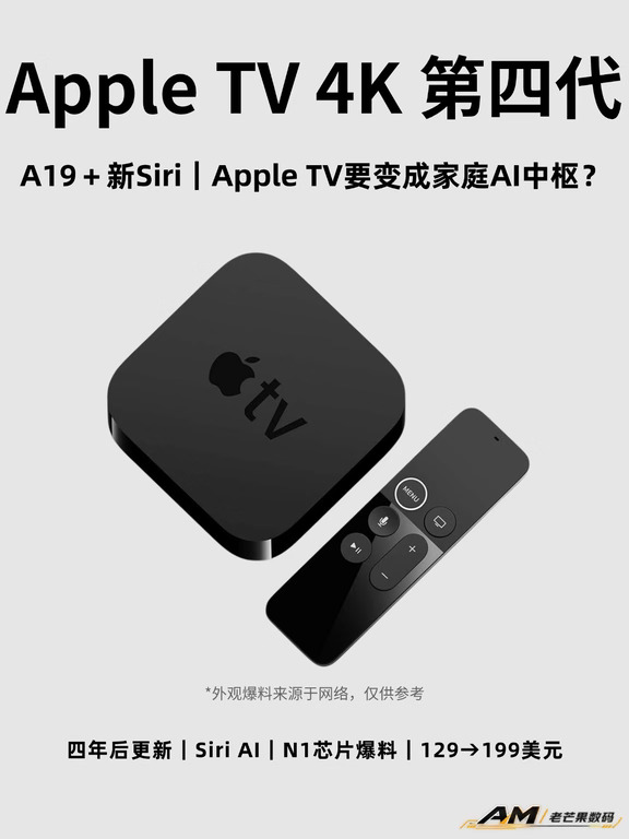 A19＋新Siri，第四代Apple TV 4K基本坐实