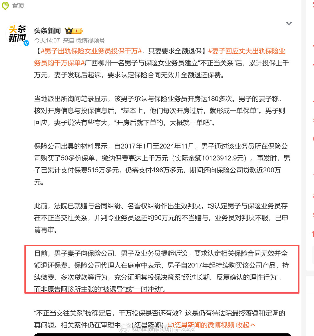 #男子出轨保险女业务员投保千万# 
也是绝了，这不太明显了压根不是什么投资和长期决定
就是单纯的出了个嫖资而已
说白了，那个女保险员要是不和这男的开房，这男的肯定不买保险，这男的肯定是谁跟他开房就在谁那买，他压根就不关心保险内容吧
保险公司这狡辩也是够离谱的 ​