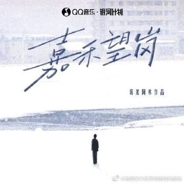 海来阿木《嘉禾望岗》