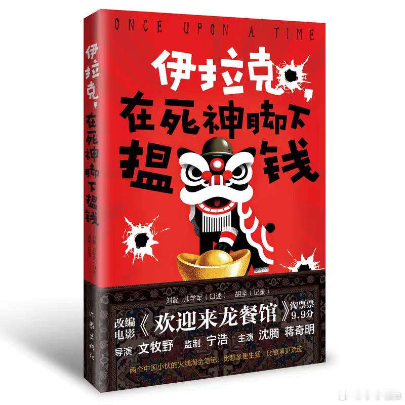 #读书让我彻底告别了精神内耗##书评# 《伊拉克，在死神脚下揾钱》根据本书纪实故事改编的院线电影《欢迎来龙餐馆》全国热映。中国小伙勇闯中东，中国味征服世界胃！

本书聚焦战争下个体生命的命运流转。两个普通人不普通的揾钱中东冒险之旅……穿越约旦与伊拉克交界的“死亡公路”，踏上 ​