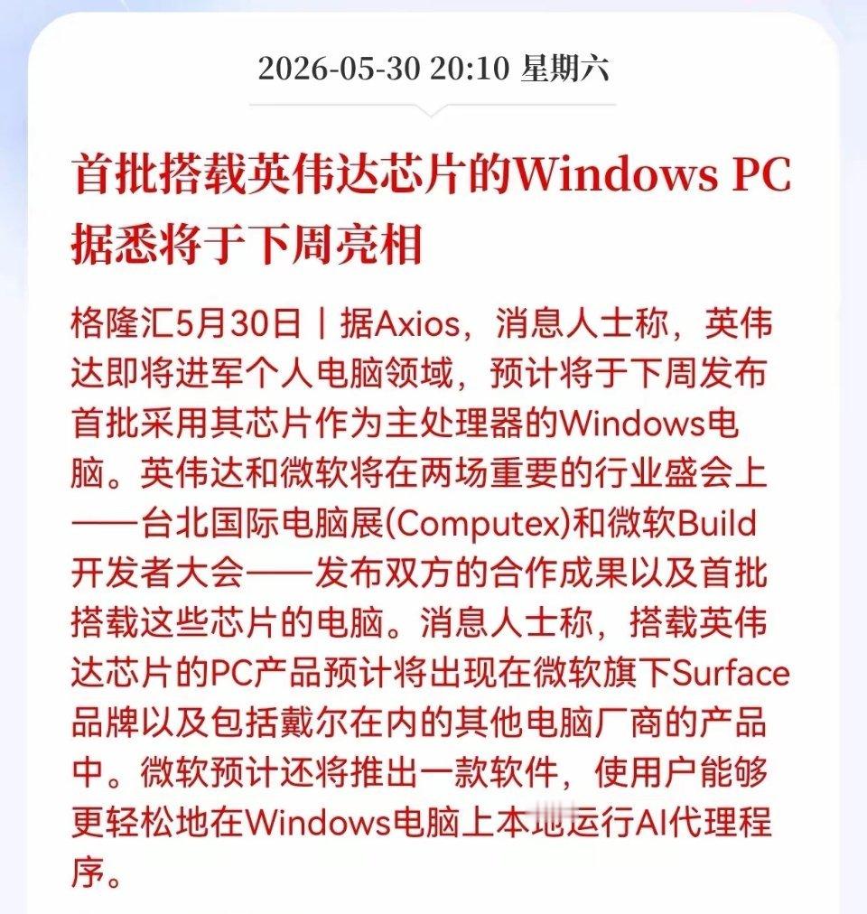 英伟达重磅跨界！下周发布自研芯片Windows PC，AI PC时代再...