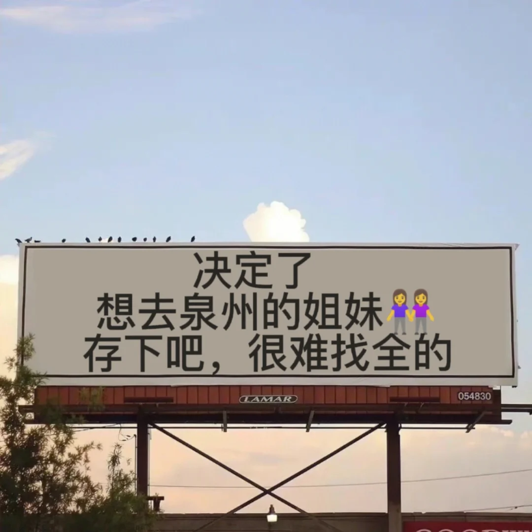 决定了想去泉州的姐妹👭存下吧很难找全的