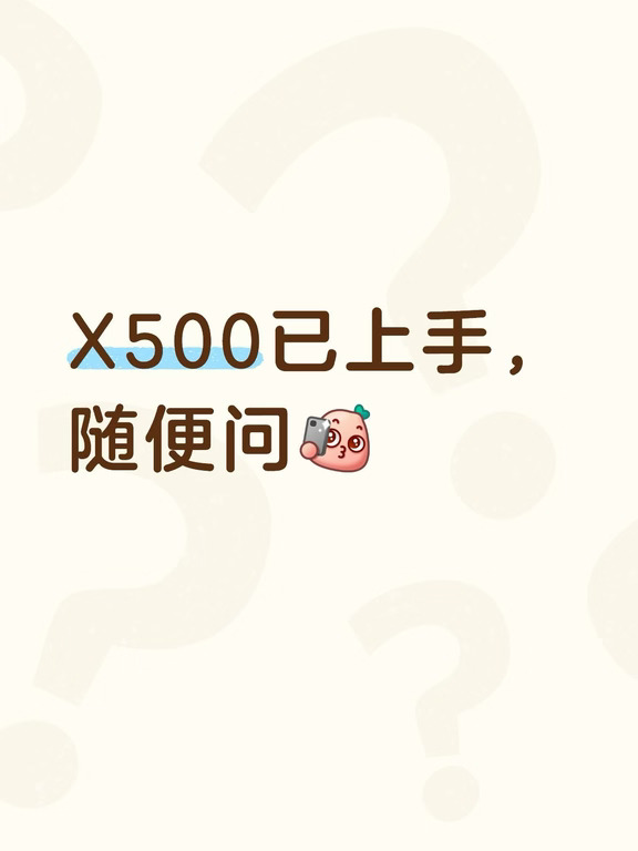 X500最新爆料来啦