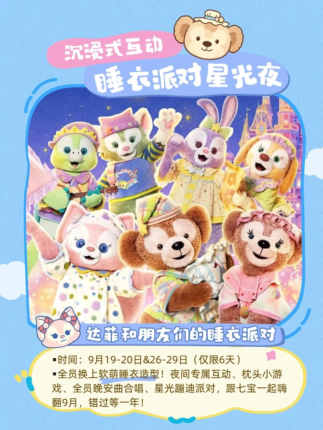 【紧急通知】⚠️就在今晚，上海迪士尼有大事发生‼️
	
全年唯一一次的「星光睡衣