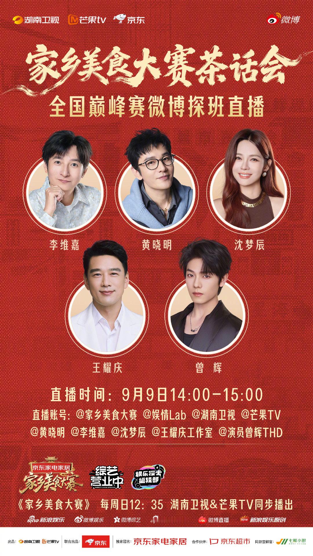 京东家乡美食大赛茶话会·微博探班直播，今日火热来袭！
曾辉、李维嘉、黄晓明、沈梦辰、王耀庆五位大咖齐聚，现场不仅有爆笑互动还有暖心故事，直播间等你来揭晓！⏰锁定今天下午微博探班直播，我们不见不散～
👉记得，上京东搜“七鲜小厨”，尝#家乡美食大赛#节目同款菜！ ​