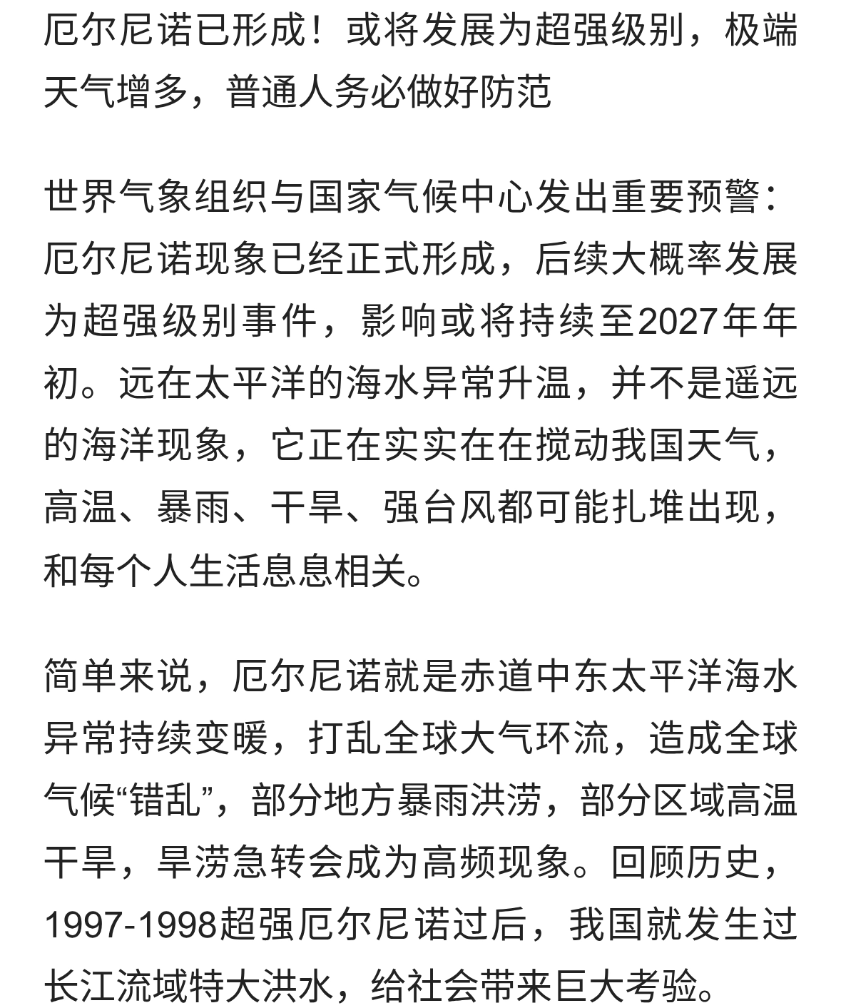 厄尔尼诺已形成！极端天气将增多，这些事情你要知道！